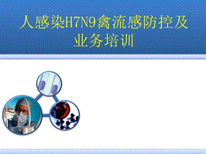 H7N9禽流感培训XXXX0402.ppt