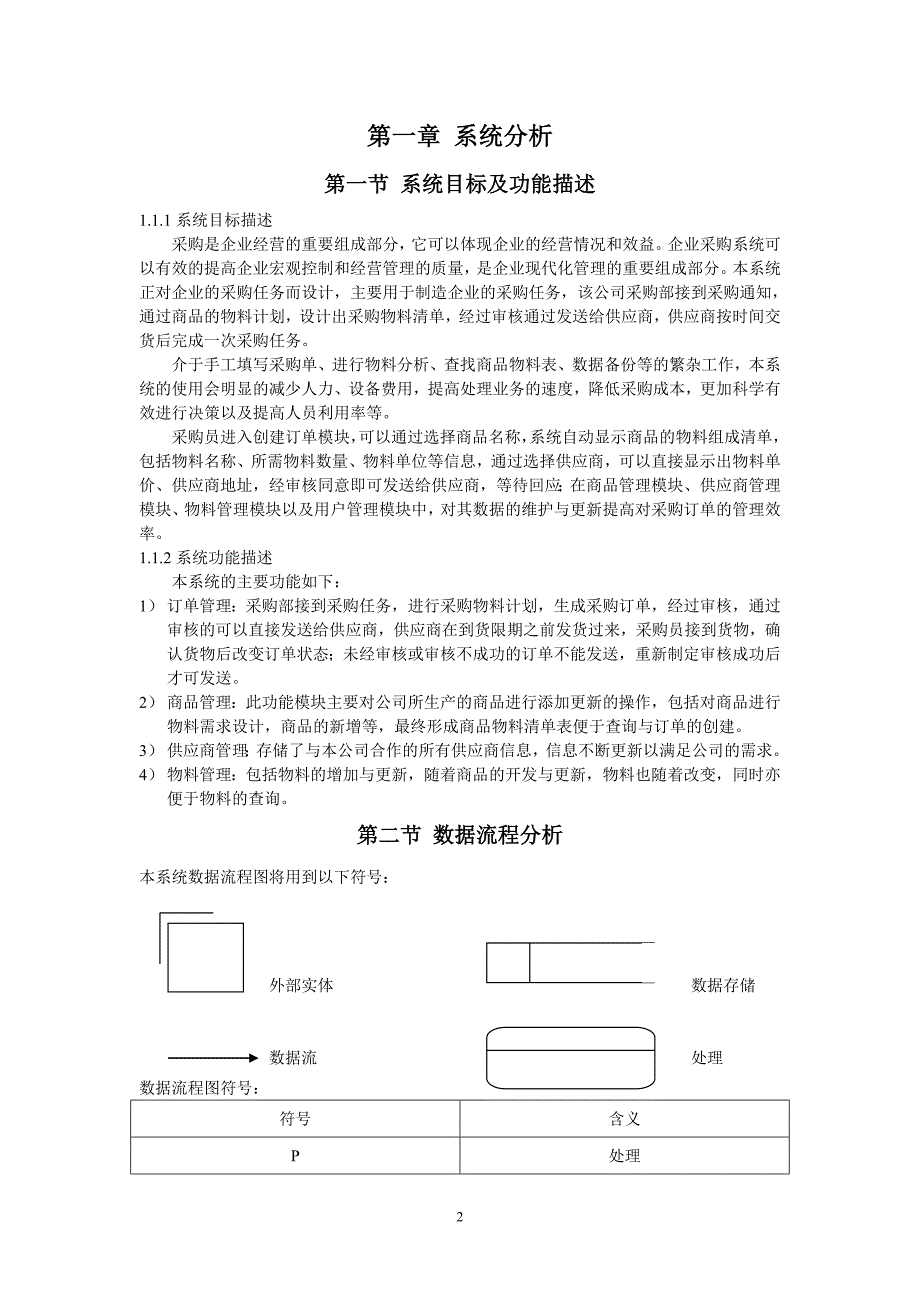 企业采购管理系统分析与设计(DOC 32页)_第3页