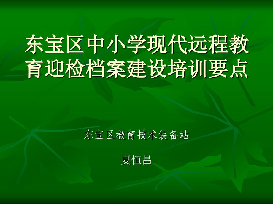 东宝区中小学现代远程教育迎检档案建设培训要点材料.ppt_第1页