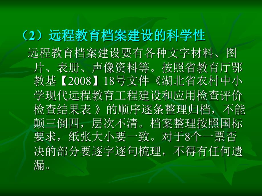 东宝区中小学现代远程教育迎检档案建设培训要点材料.ppt_第4页