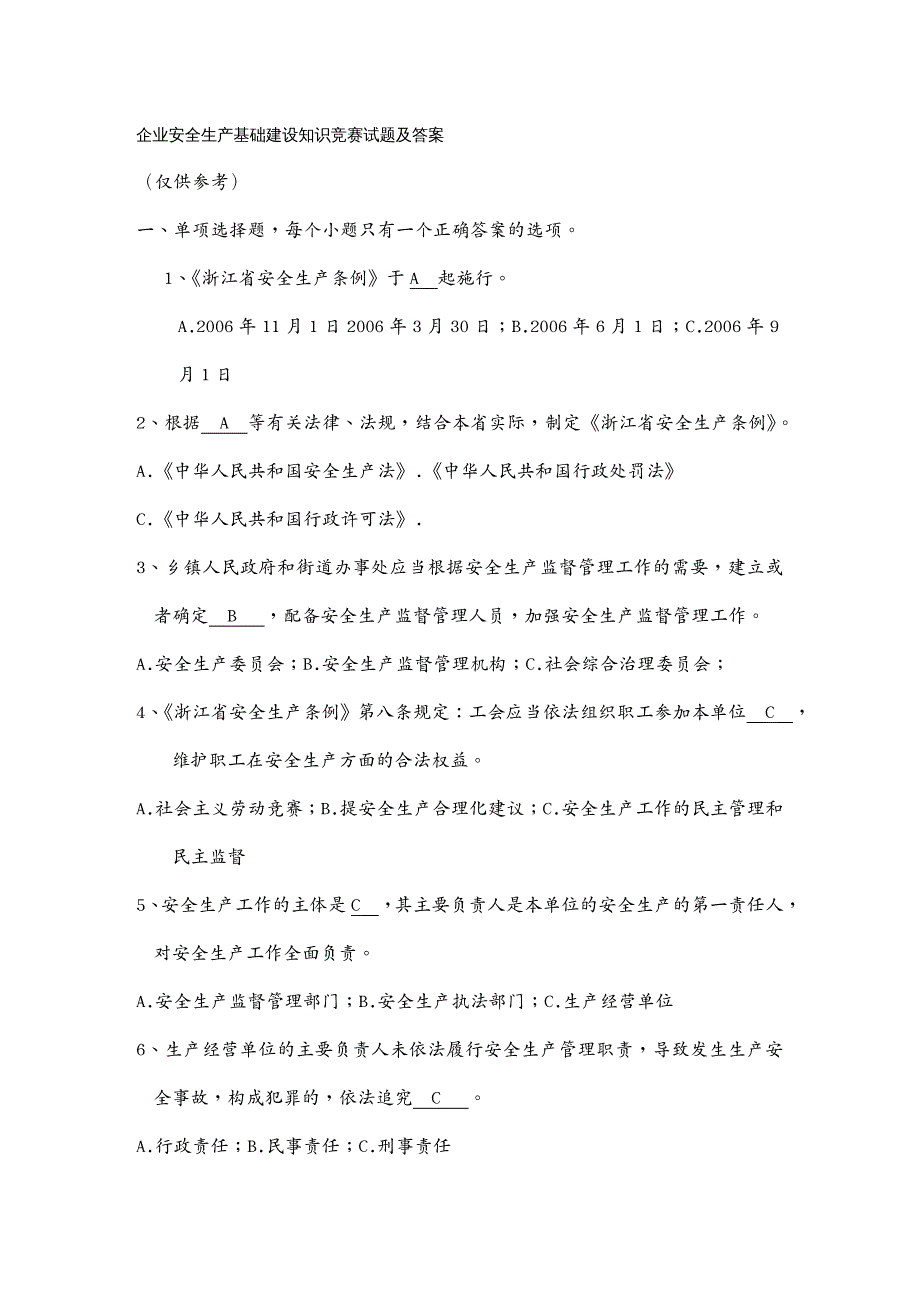 安全生产企业安全生产基础建设知识竞赛试题及答案_第2页