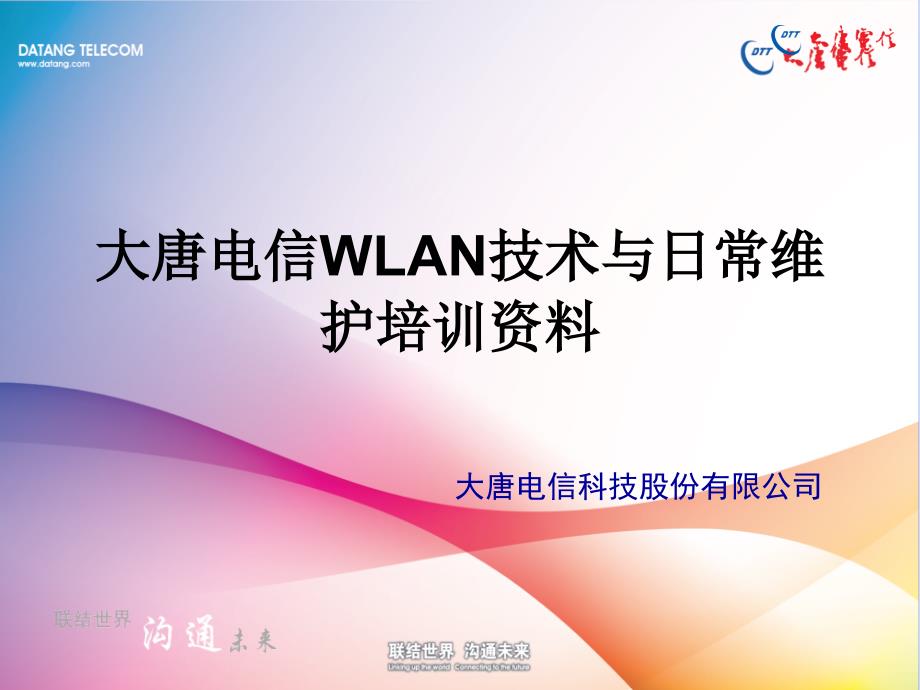 大唐电信WLAN技术与日常维护培训资料-10-18材料.ppt_第1页