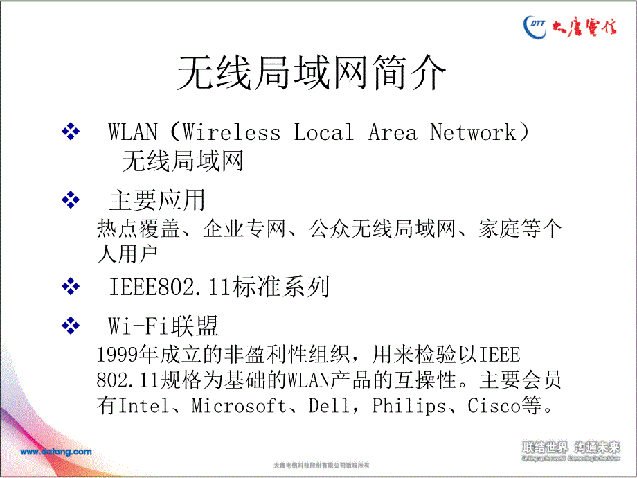 大唐电信WLAN技术与日常维护培训资料-10-18材料.ppt_第3页