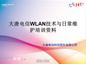 大唐电信WLAN技术与日常维护培训资料-10-18材料.ppt