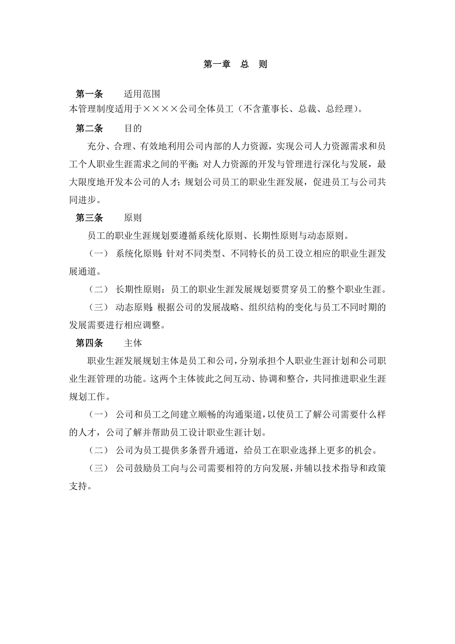 某公司员工职业生涯规划管理制度(DOC 29页)_第3页