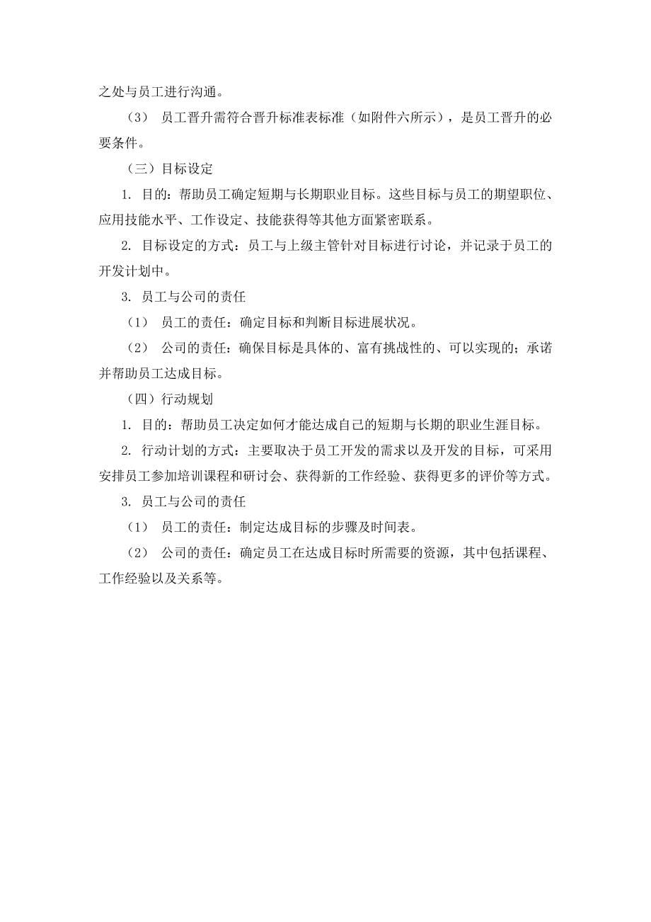 某公司员工职业生涯规划管理制度(DOC 29页)_第5页