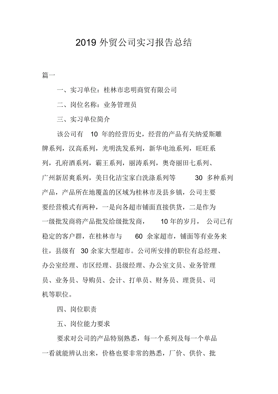 2021外贸公司实习报告总结 新编写_第1页