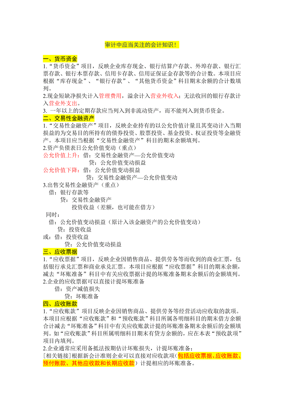 审计中应当关注的会计知识(doc 46页)_第1页