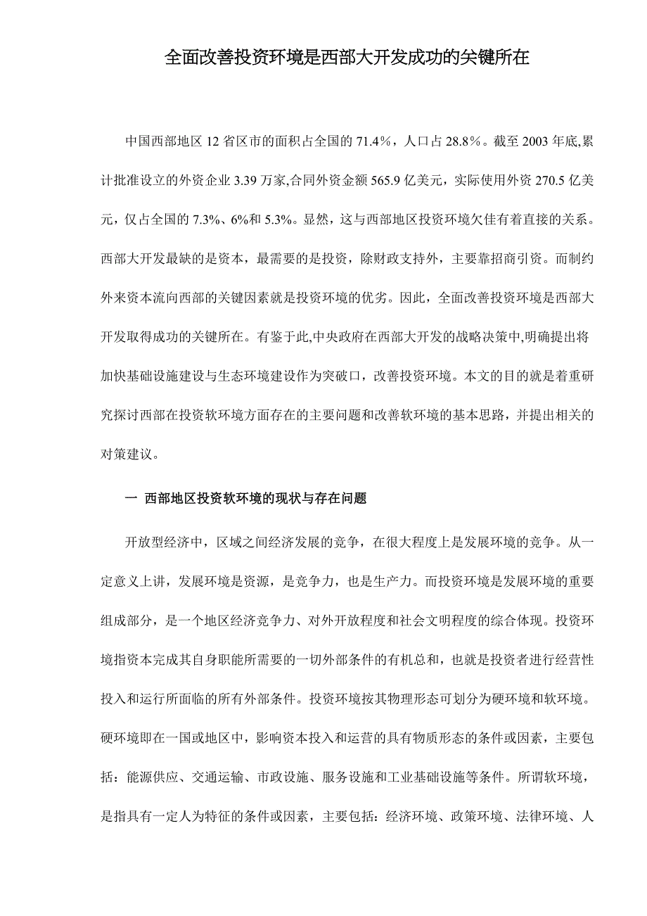 全面改善投资环境是西部大开发成功的关键(doc 16)_第1页