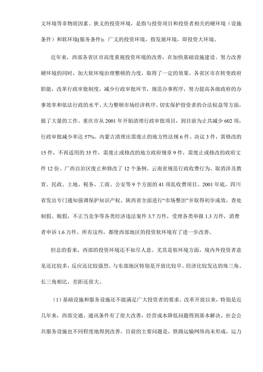 全面改善投资环境是西部大开发成功的关键(doc 16)_第2页