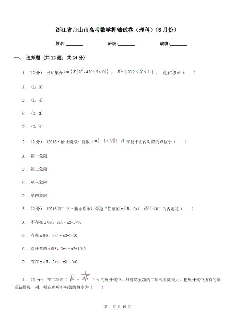 浙江省舟山市高考数学押轴试卷(理科)(6月份)_第1页