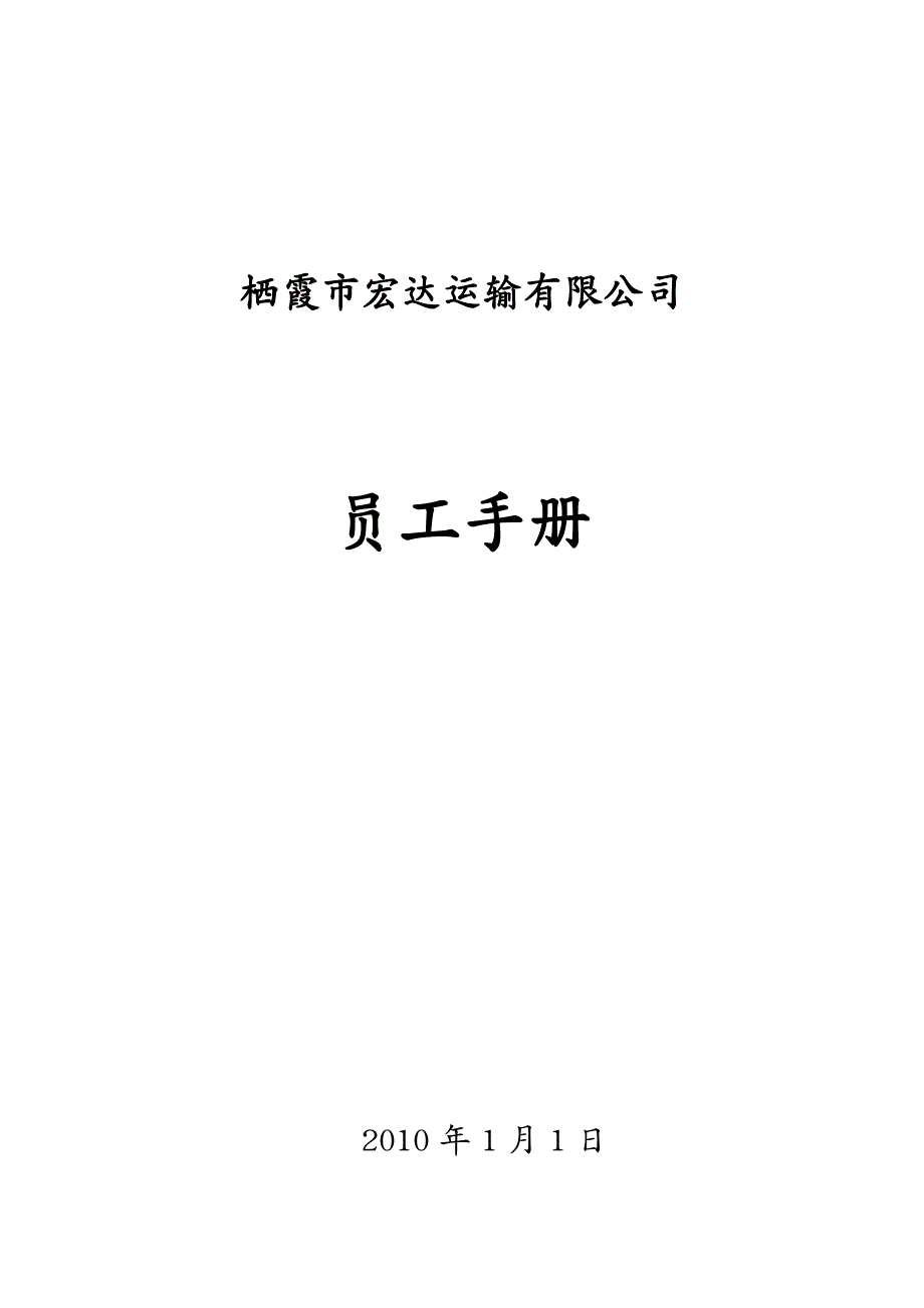 员工手册 某运输有限公司员工手册_第2页