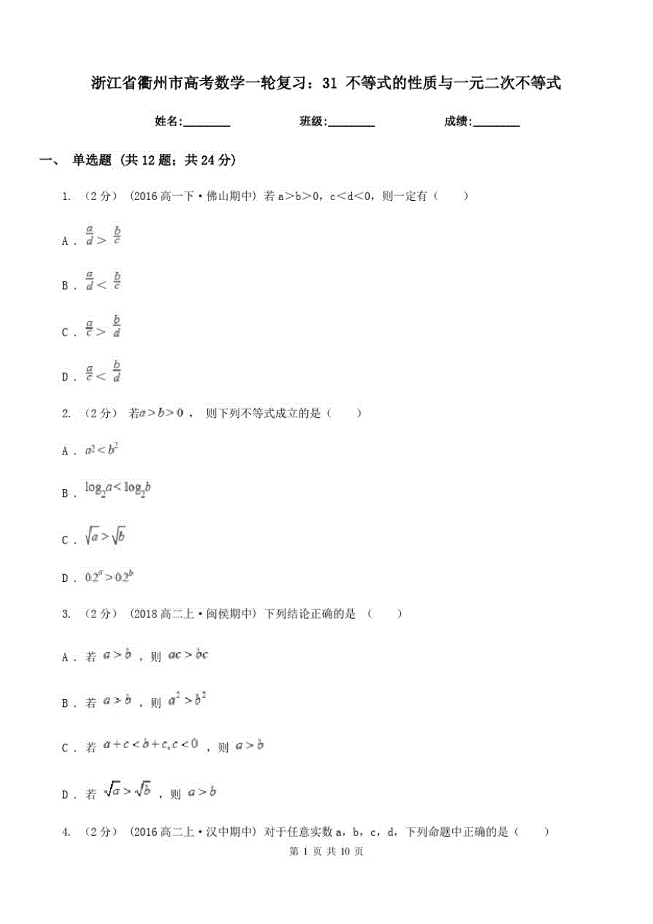 浙江省衢州市高考数学一轮复习：31不等式的性质与一元二次不等式_第1页