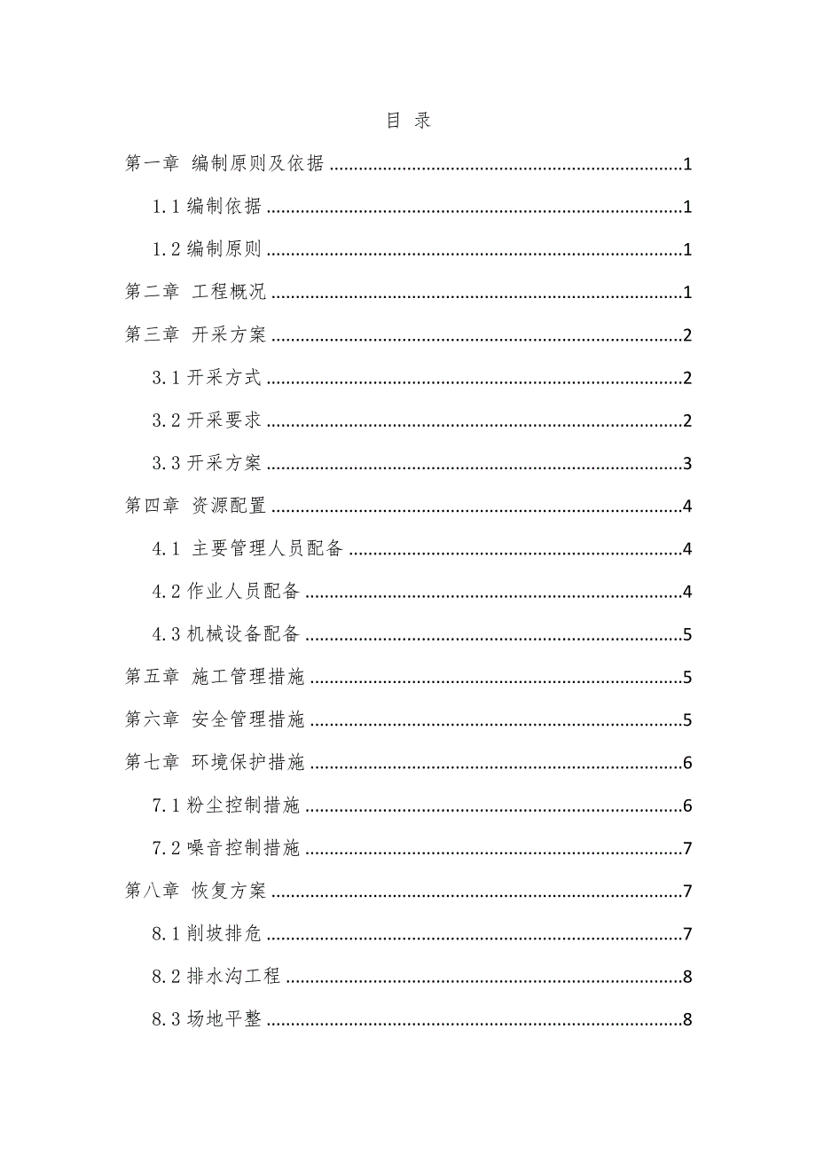 采石施工方案_第1页