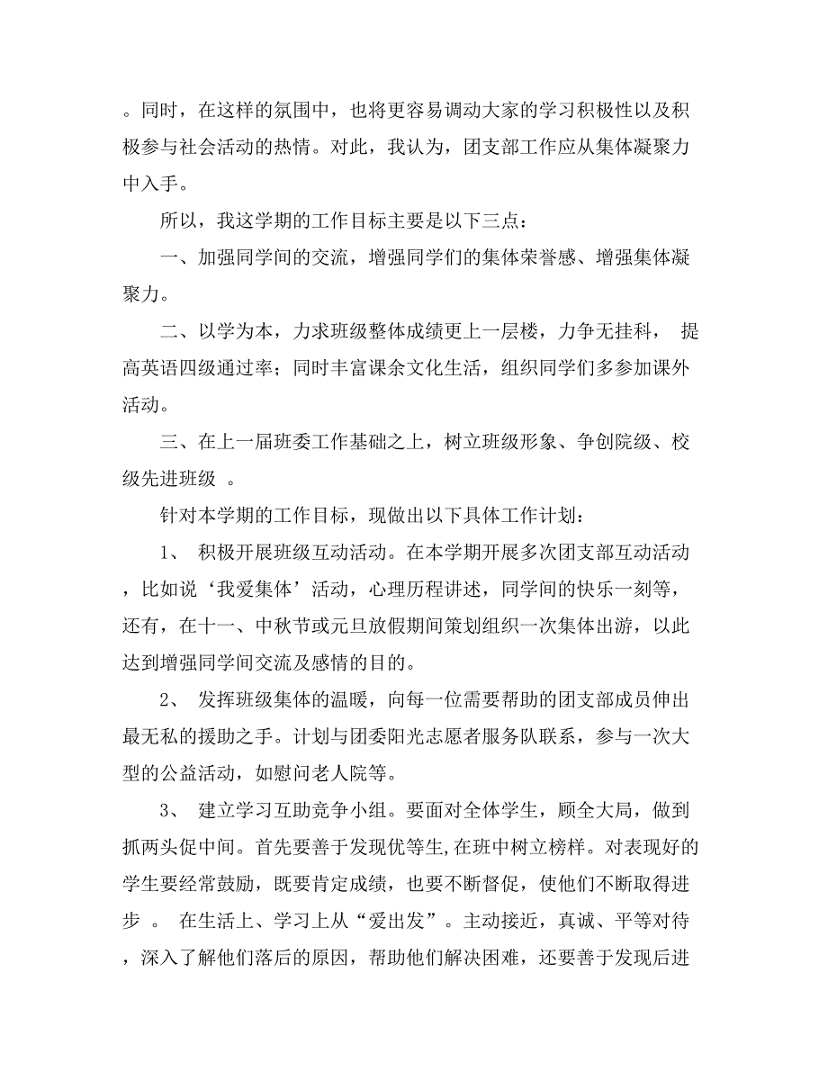 2021大学团支部工作计划锦集七篇_第3页