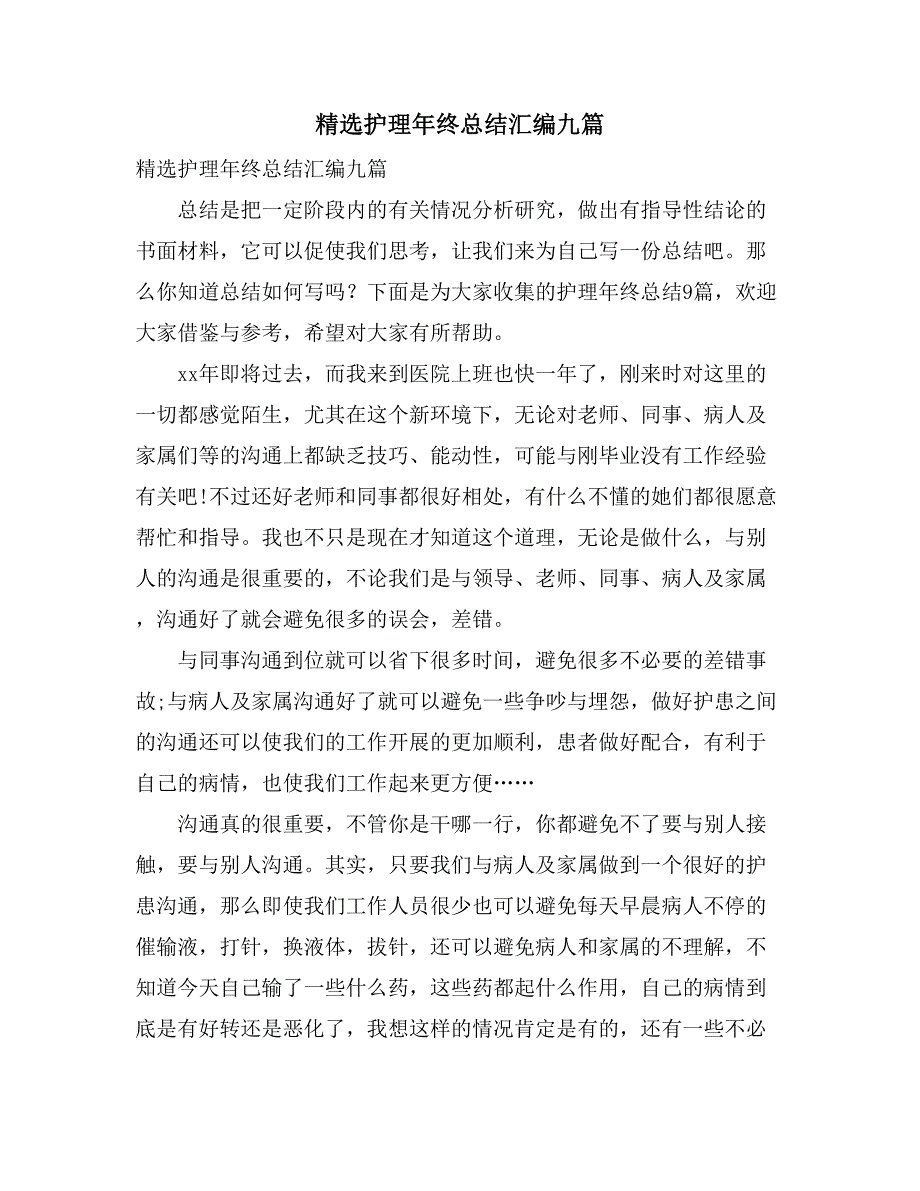 2021精选护理年终总结汇编九篇_第1页