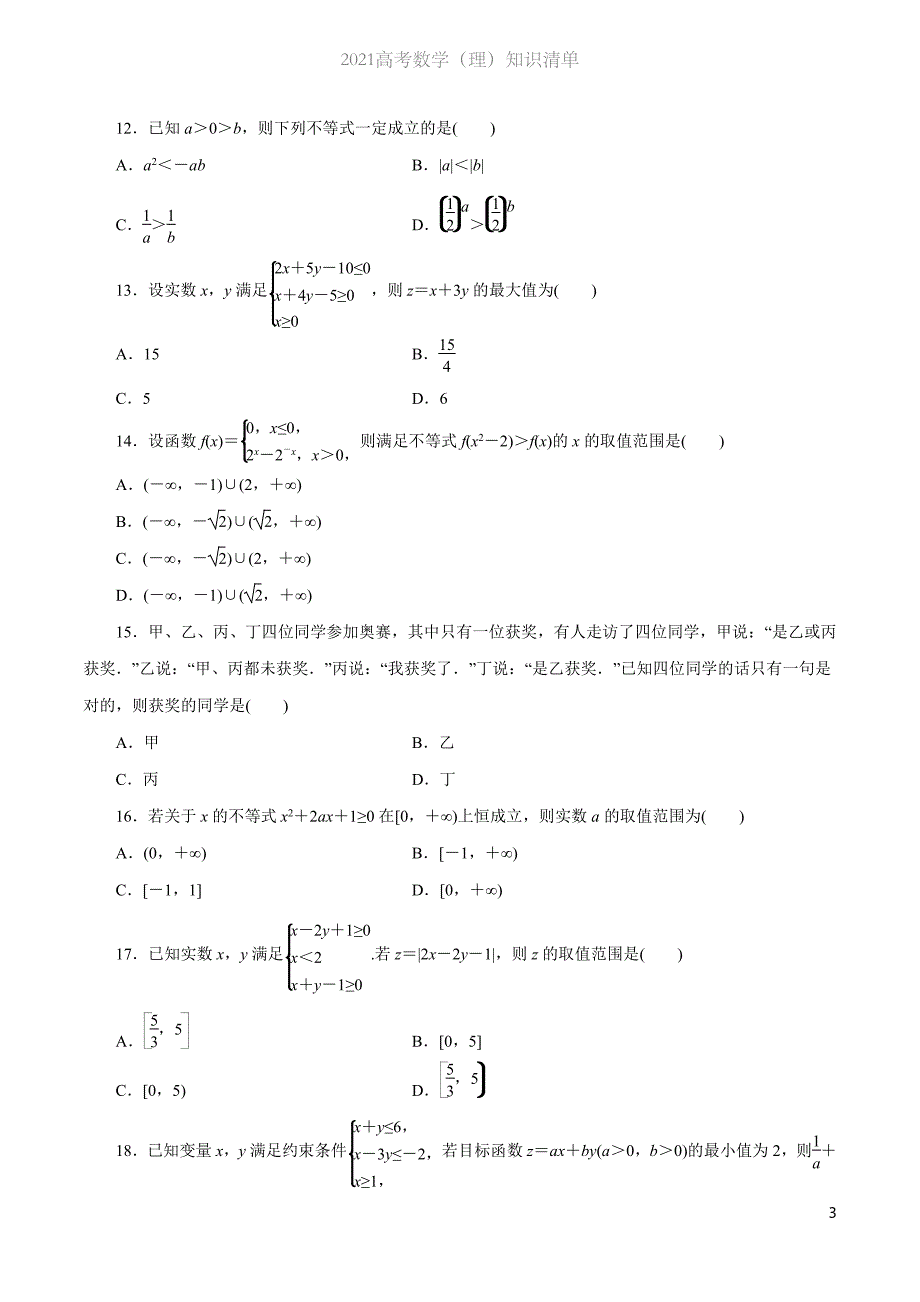 2021高考数学（理）知识清单-专题05 不等式与线性规划（原卷+解析版）_第3页
