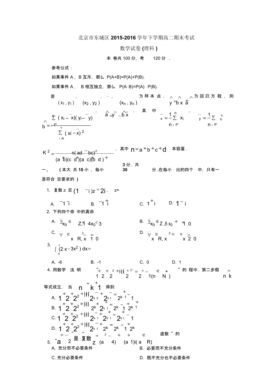 北京市东城区2015-2016学年高二下学期期末考试数学(理)试题_第1页