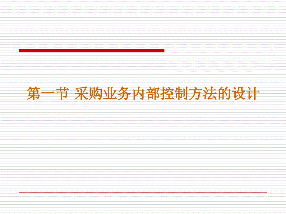 存货内部控制制度的设计(ppt 76页)_第3页