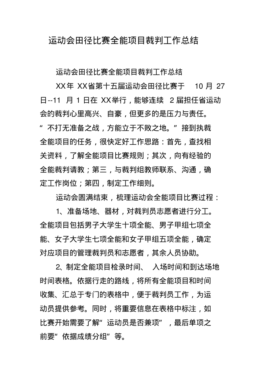 运动会田径比赛全能项目裁判工作总结(20212130090015) 新编写_第1页