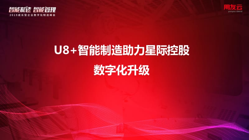 星际控股：U8＋智能制造助力星际控股数字化升级_第2页