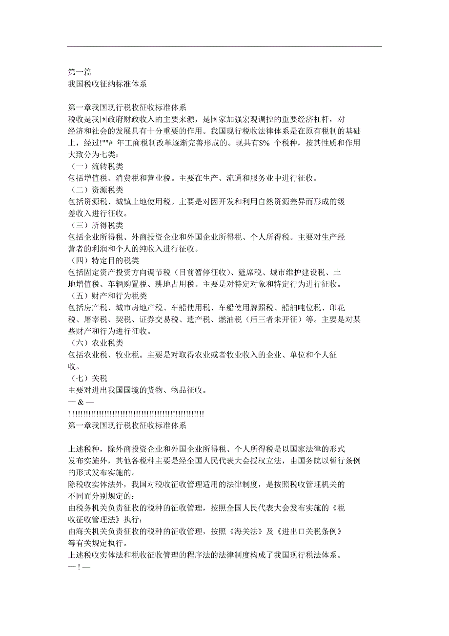 我国财务税收征纳标准体系(doc 35页)_第1页