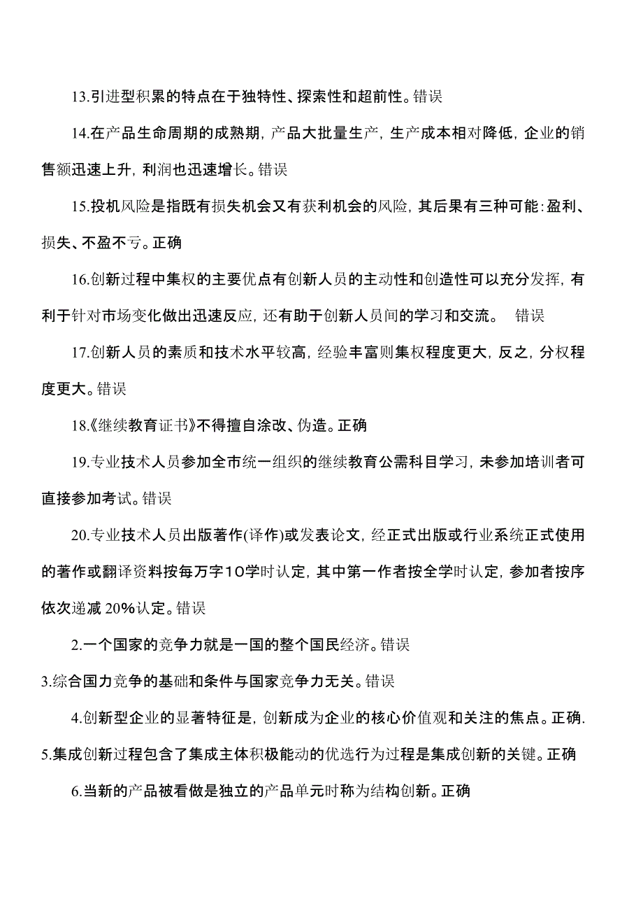 重庆事业单位继续教育公需科目“创新理论与案例分析”判断题_第2页