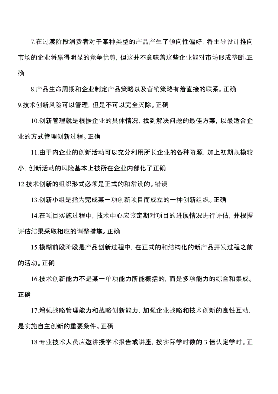 重庆事业单位继续教育公需科目“创新理论与案例分析”判断题_第3页