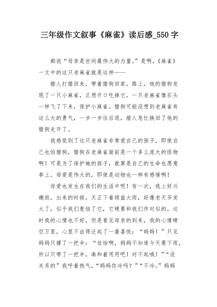 三年级作文叙事《麻雀》读后感550字_第1页