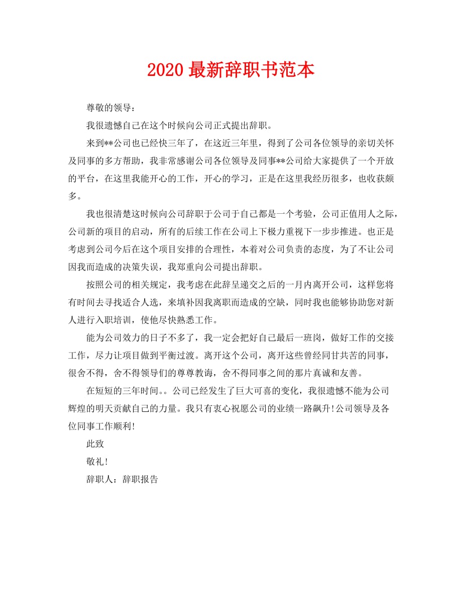 2020=最新辞职书范本_第1页