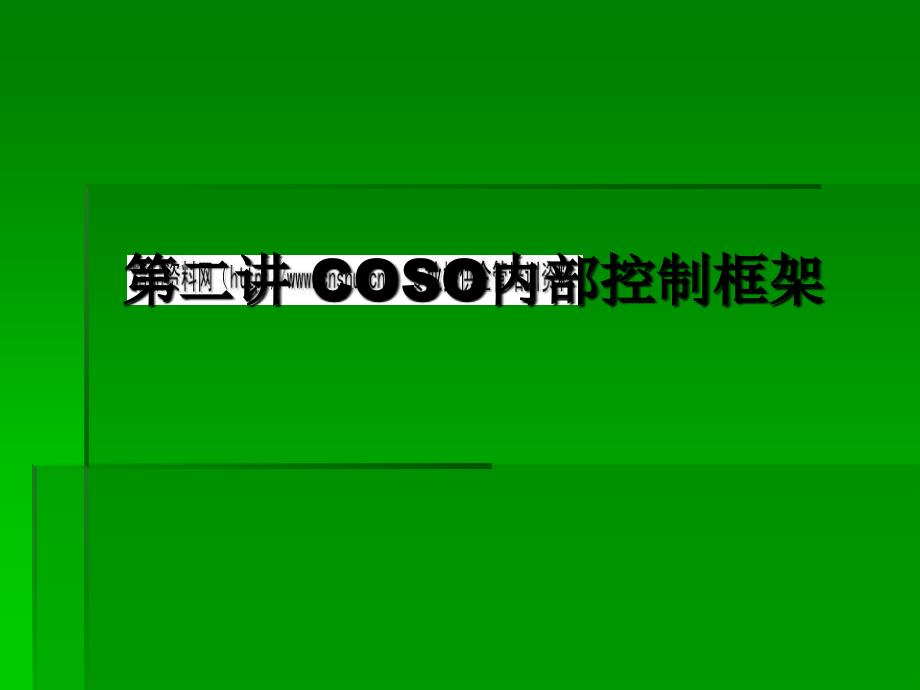 COSO内部控制框架论述(ppt 45页)_第1页