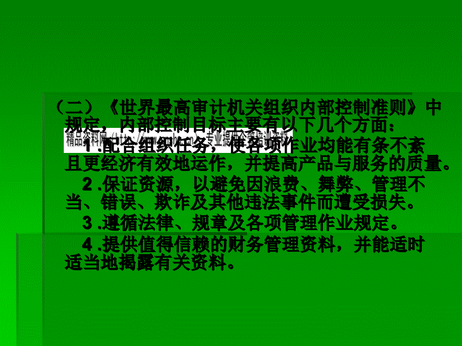 COSO内部控制框架论述(ppt 45页)_第4页