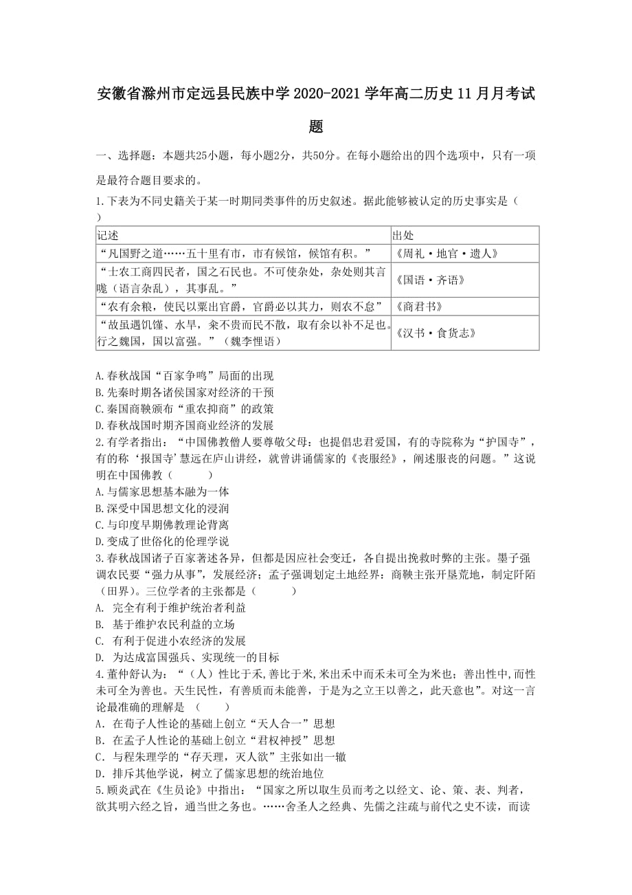 安徽省滁州市定远县民族中学2020-2021学年高二历史11月月考试题[含答案]_第1页