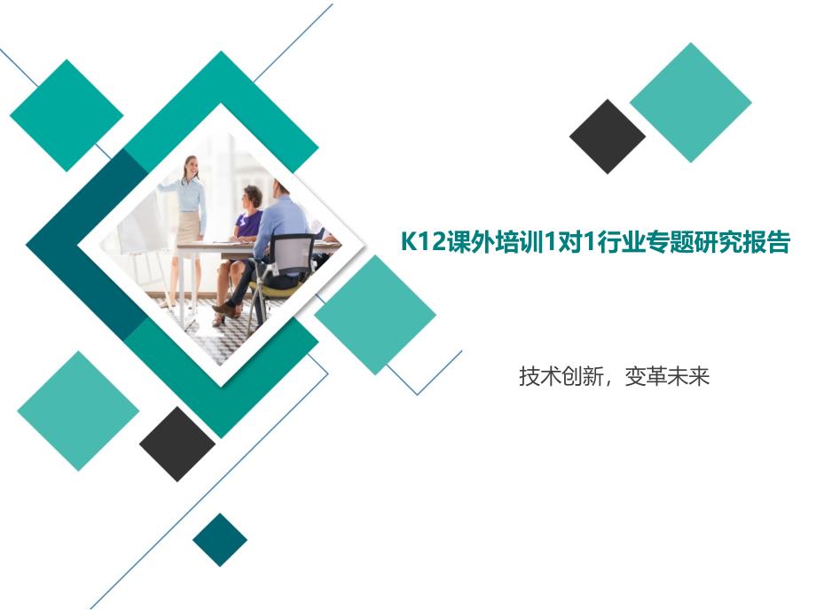 K12课外培训1对1行业研究报告_第1页