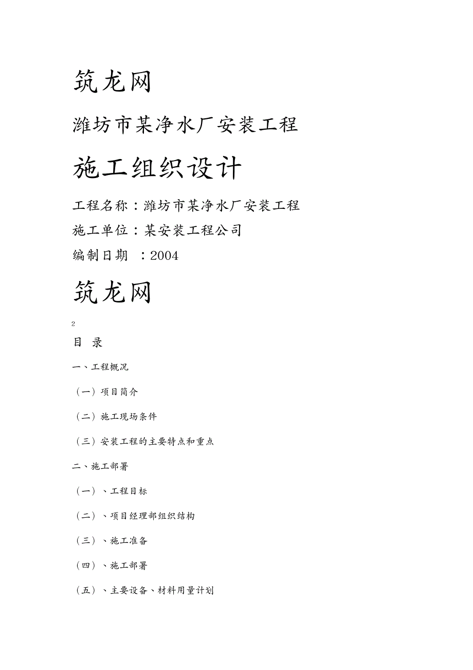 建筑工程设计某净水厂安装工程施工组织设计_第2页