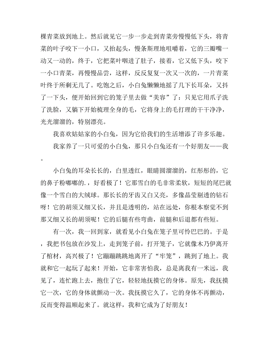 2021小学生写小白兔作文500字锦集十篇_第4页
