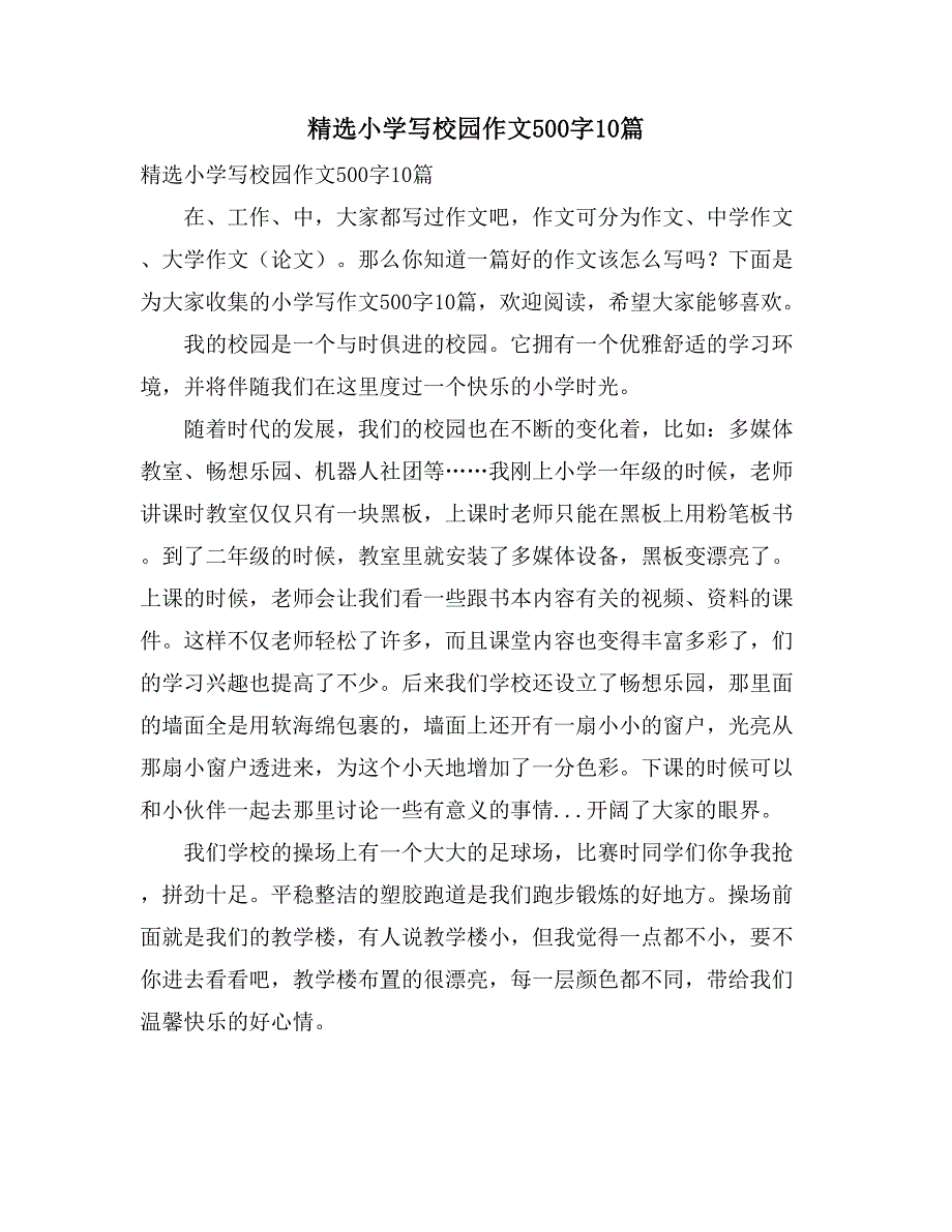 2021精选小学写校园作文500字10篇_第1页