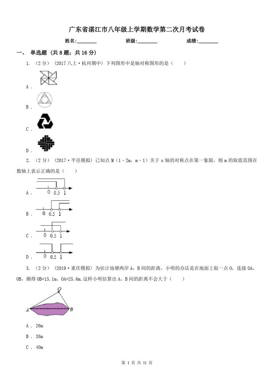 广东省湛江市八年级上学期数学第二次月考试卷_第1页