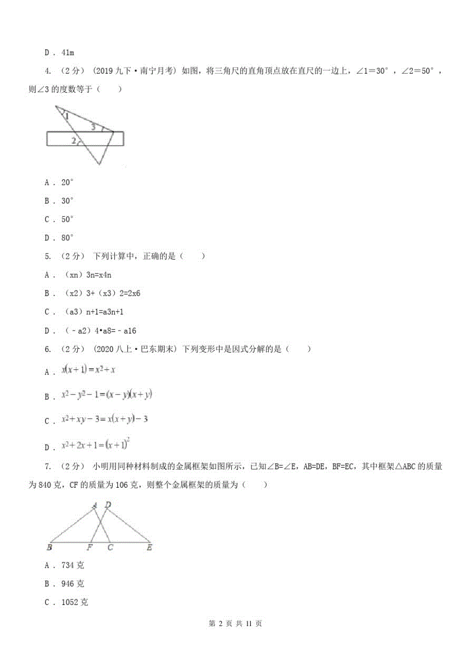 广东省湛江市八年级上学期数学第二次月考试卷_第2页