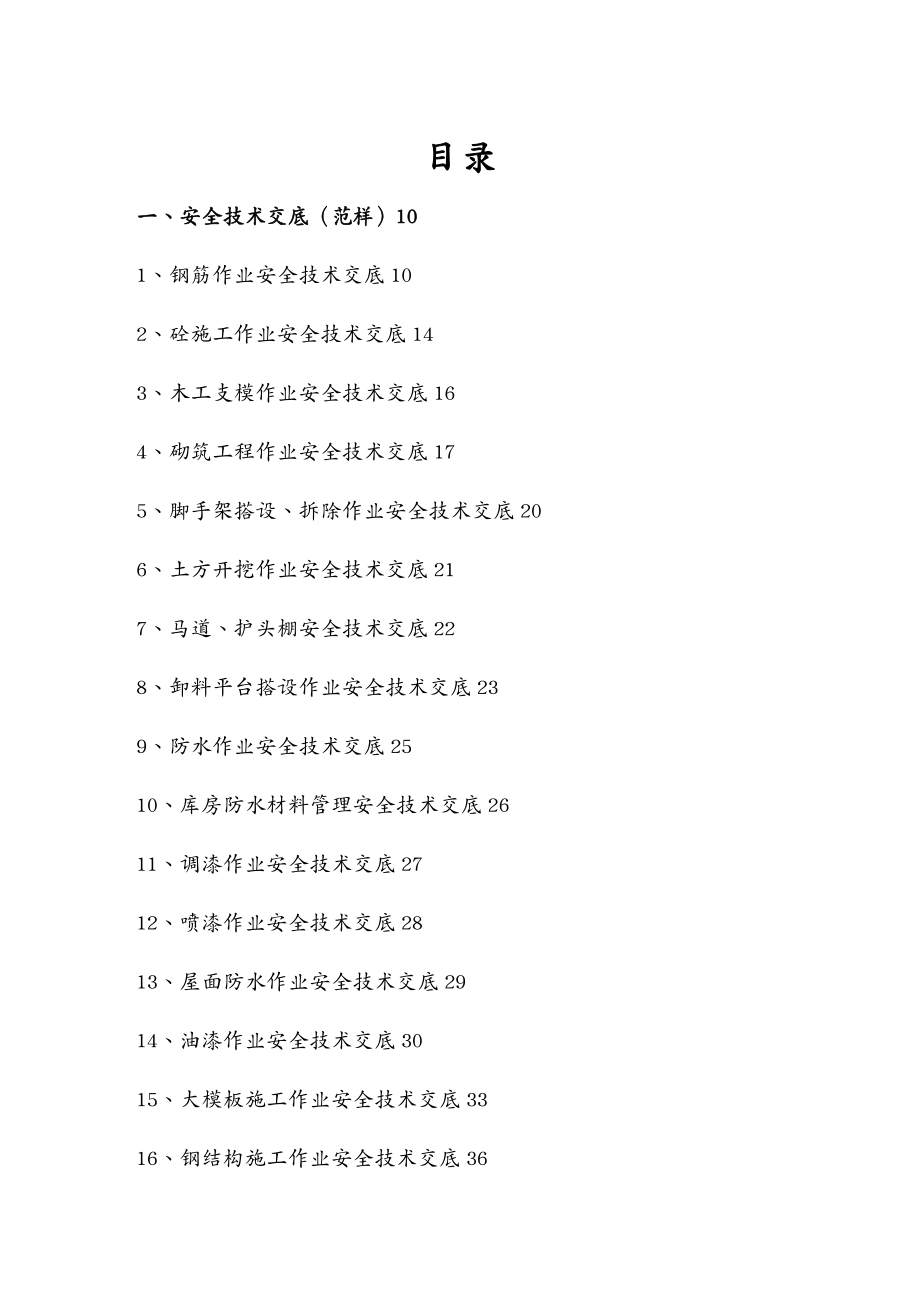 建筑工程管理 建筑工程施工技术交底大全_第2页