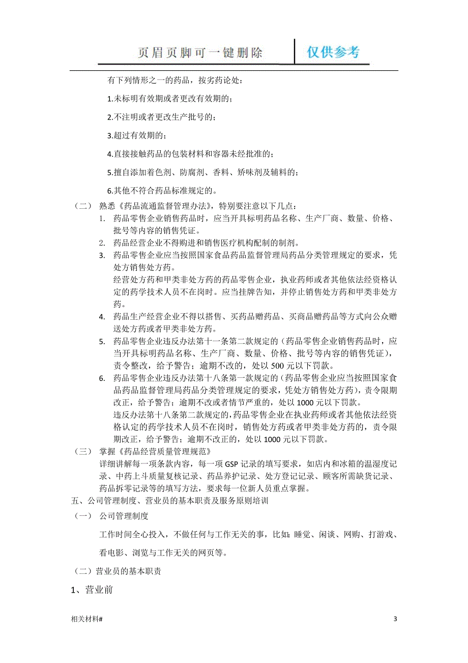 药店零售人员岗前培训资料[文书借鉴]_第3页