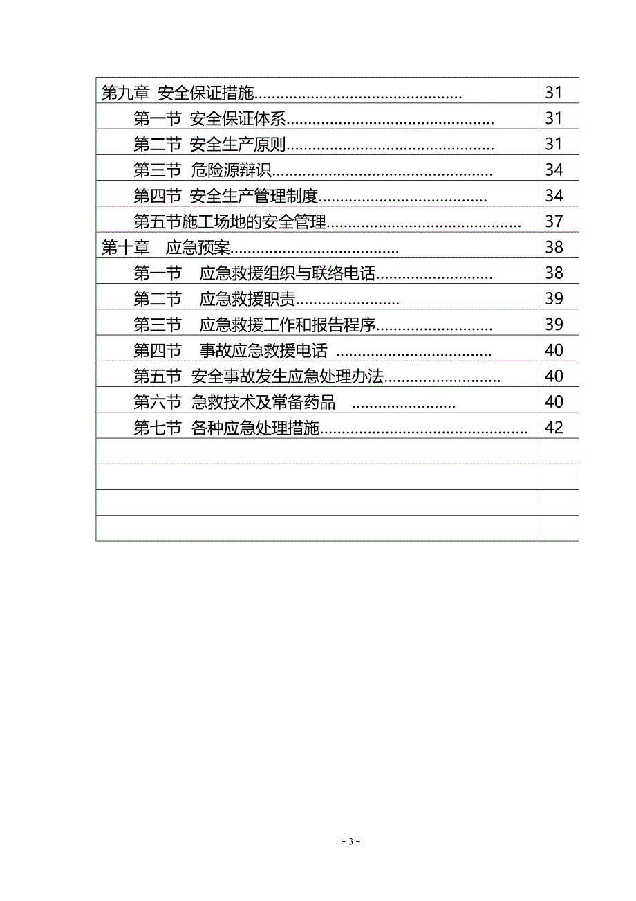 厂房拆迁施工方案(DOC 48页)_第3页