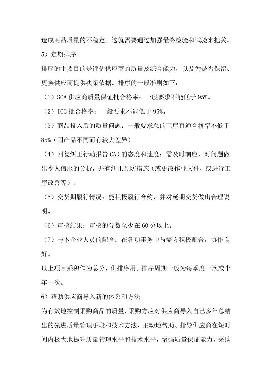 供应商质量管理与控制的有效方法(doc 75页)_第4页