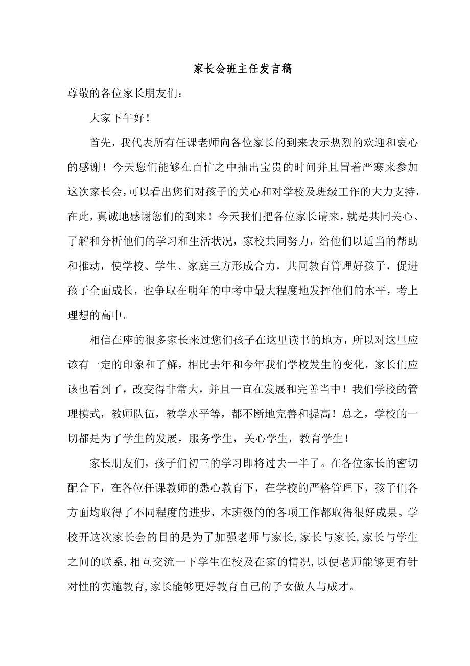 家长会班主任发言稿共精选_第1页