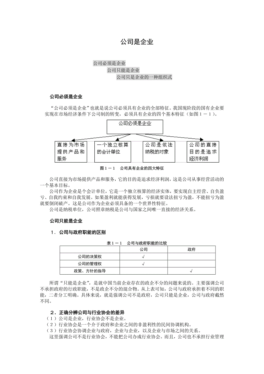 MBA学习教材之公司理论与实务(doc 40页)_第1页