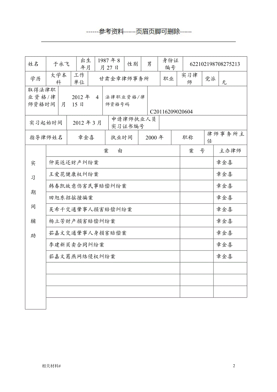 申请律师执业人员实习鉴定书(填写版)[文书借鉴]_第2页