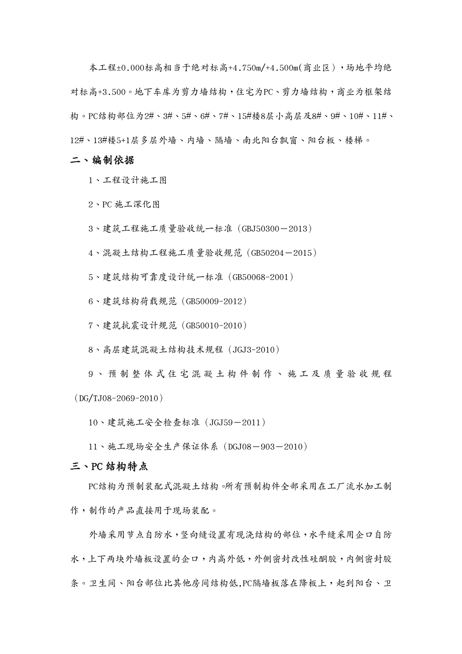 建筑工程管理临港PC吊装施工方案_第4页