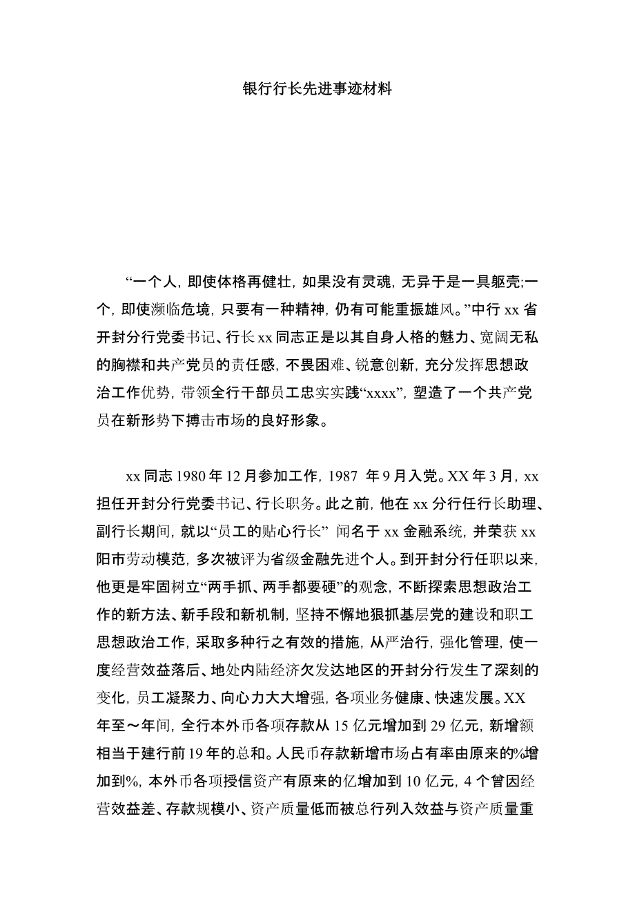 银行行长先进事迹材料总结报告模板_第1页