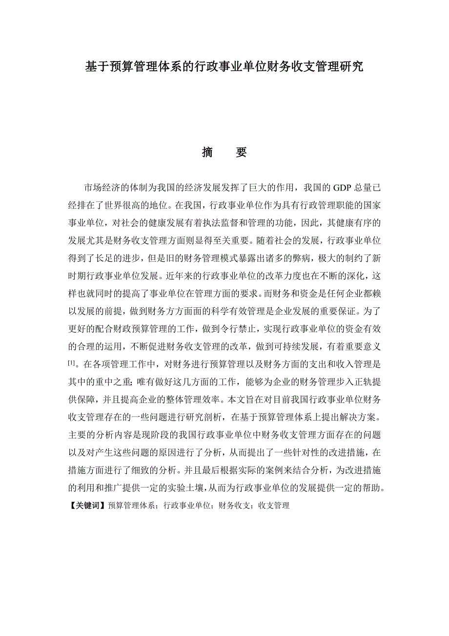 基于预算管理体系的行政事业单位财务收支管理研究(doc 38页)_第1页