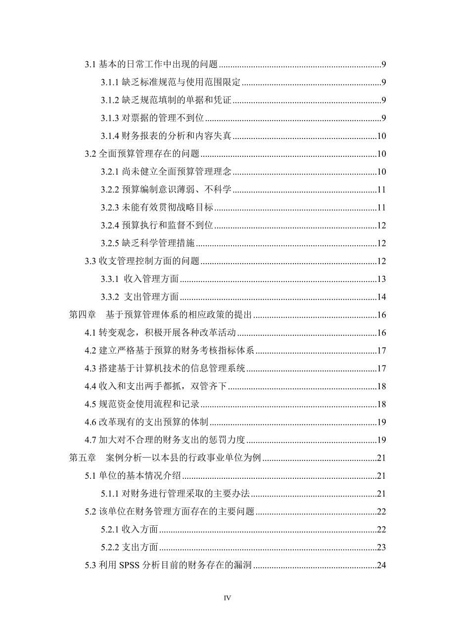 基于预算管理体系的行政事业单位财务收支管理研究(doc 38页)_第5页